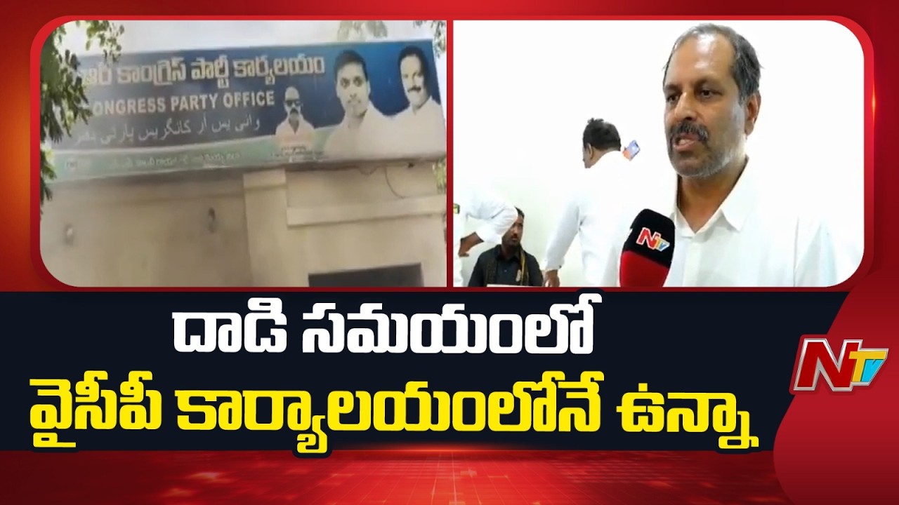 Srikanth Reddy Fires on TDP : ఓటమి భయంతోనే మా ఆఫీస్&zwnj;పై దాడి చేశారు | NTV Telugu