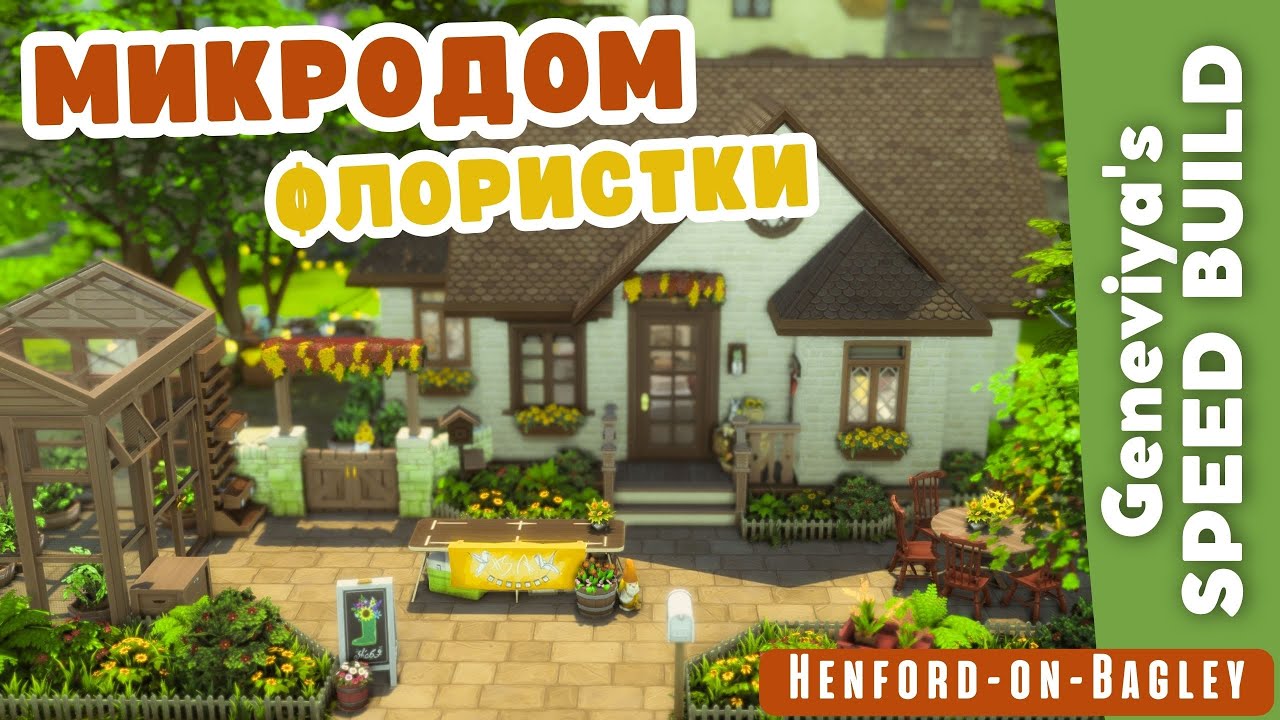 🌸 МИКРОДОМ ФЛОРИСТКИ в Хэнфорд-он-Бэгли | Строительство Симс 4