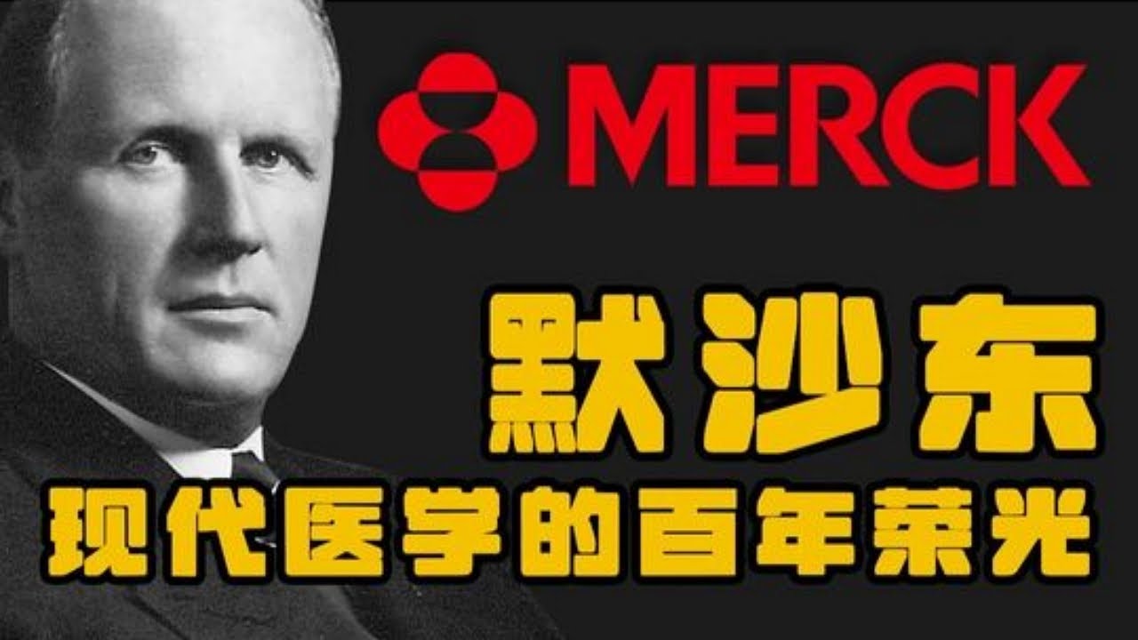 默沙东&mdash;现代医学的百年荣光 #默沙东 #百年药企 #商业故事 #创业故事 #励志