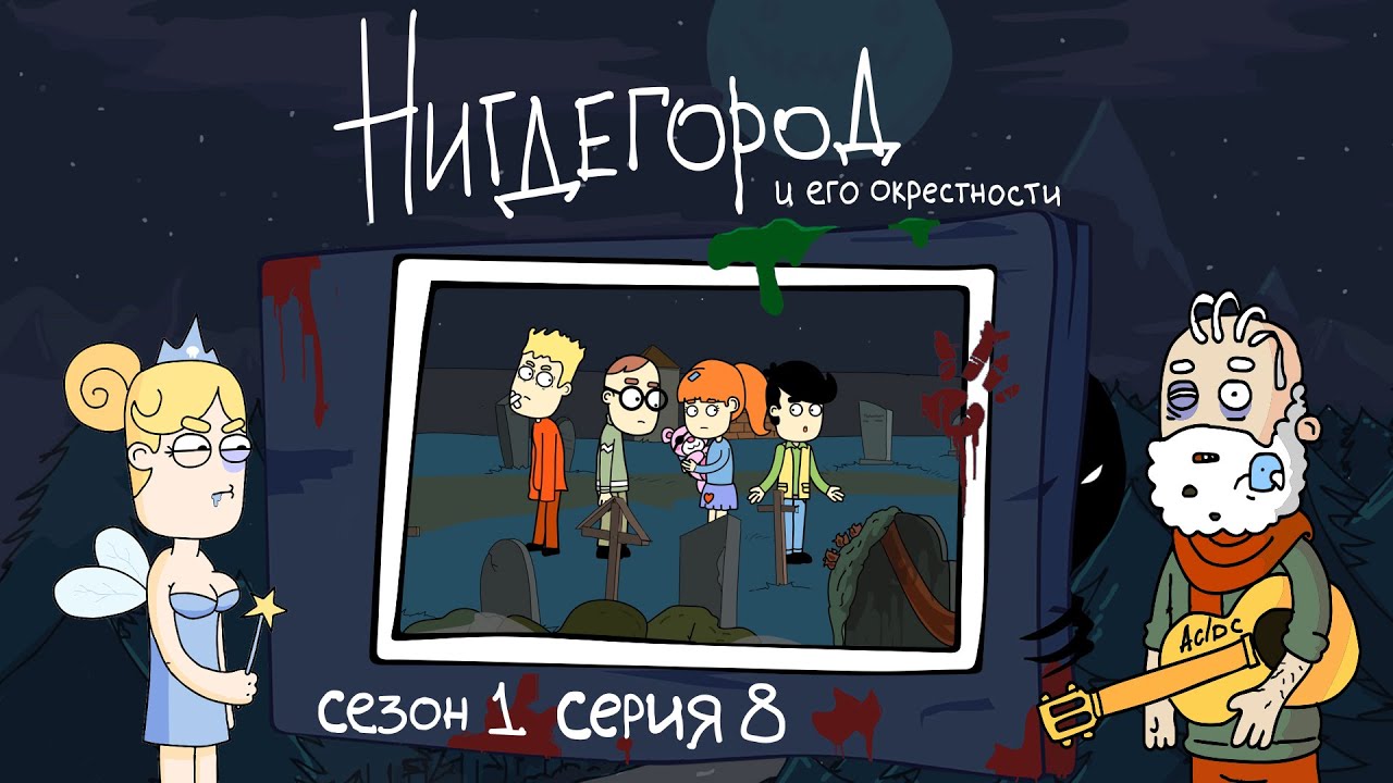 НИГДЕГОРОД. Сезон 1, серия 8: «Отражение заблуждений»