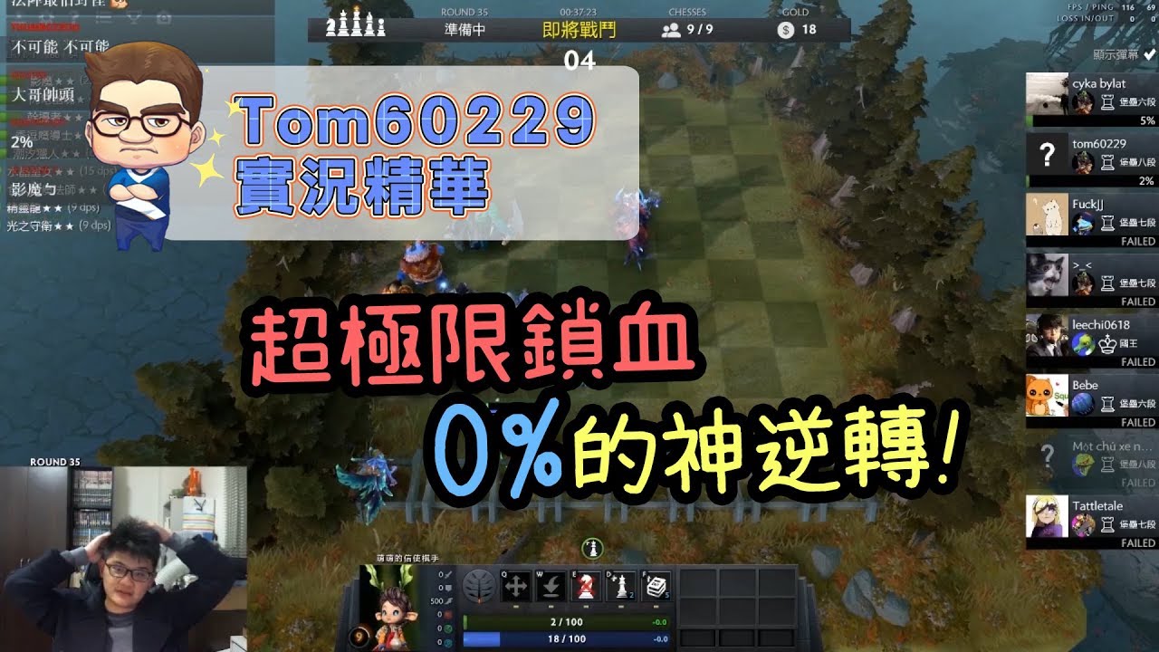超極限鎖血 0%的神逆轉｜tom60229