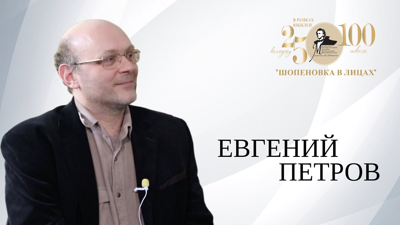 Евгений Петров/«В колледже радует обильная творческая жизнь...»
