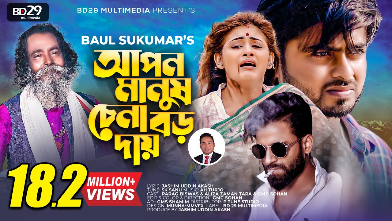 Apon Manush Chena Boro Daay |  আপন মানুষ চেনা বড় দায় | Sukumar Baul | Bangla Song | Official Video
