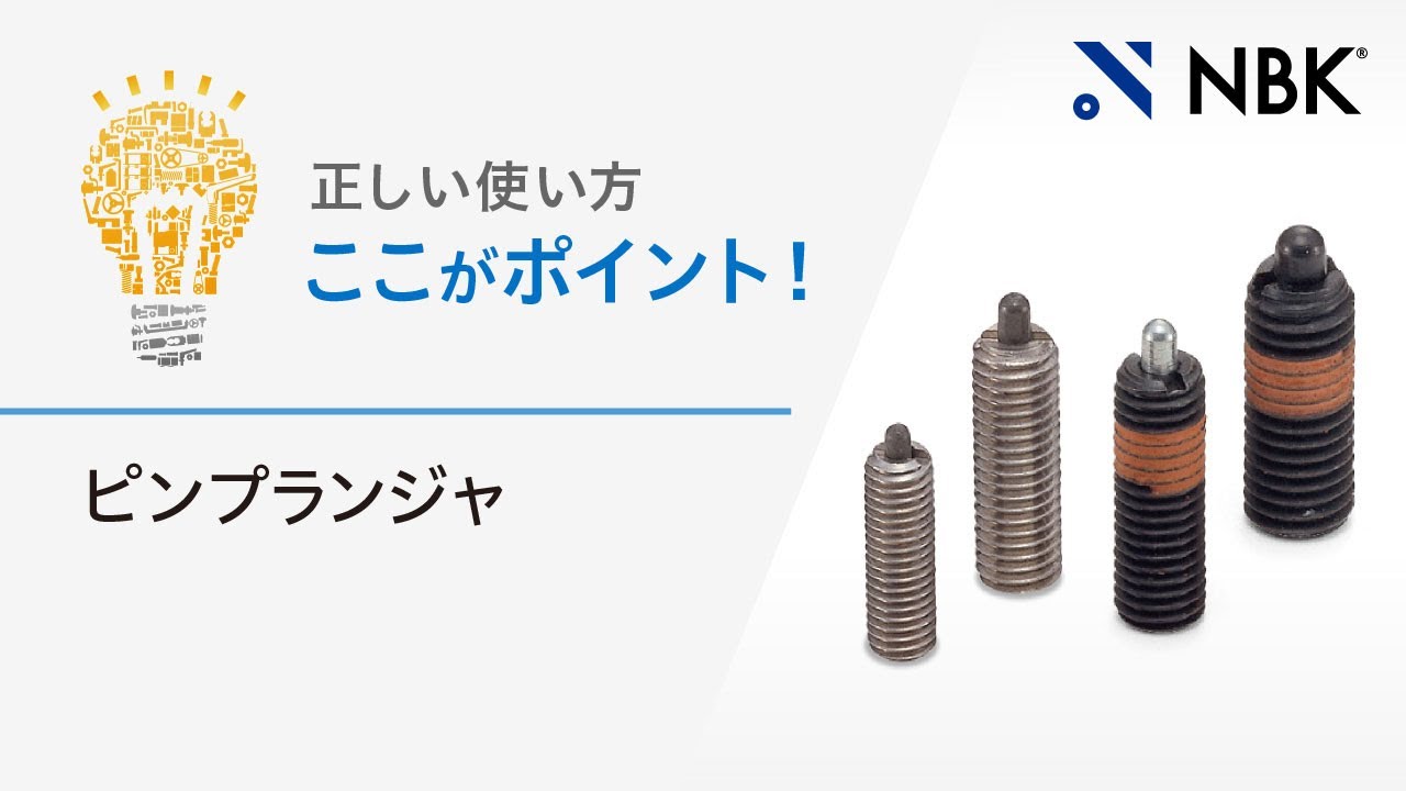 正しい使い方　ここがポイント！　ピンプランジャ