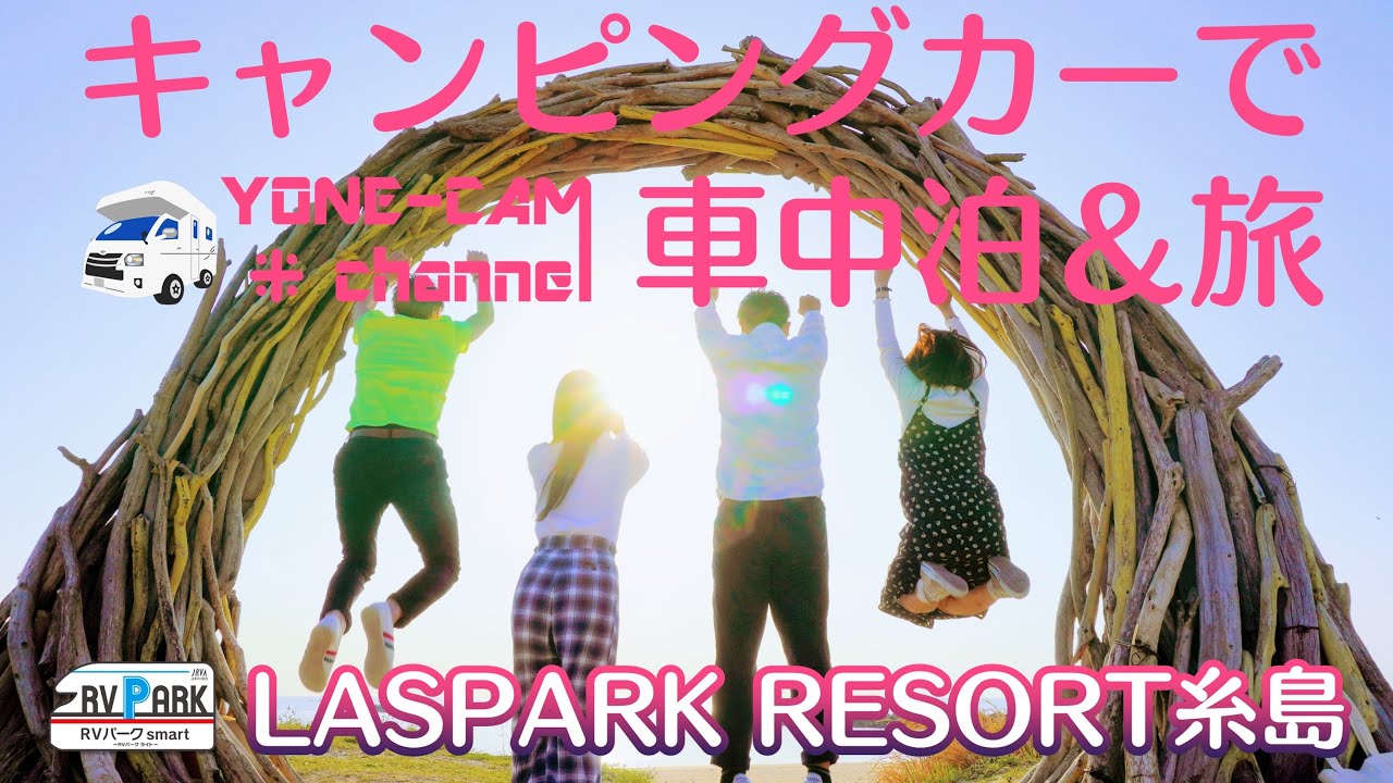 RVパークsmart LASPARK RESORT糸島で車中泊＆旅（糸島 前編）