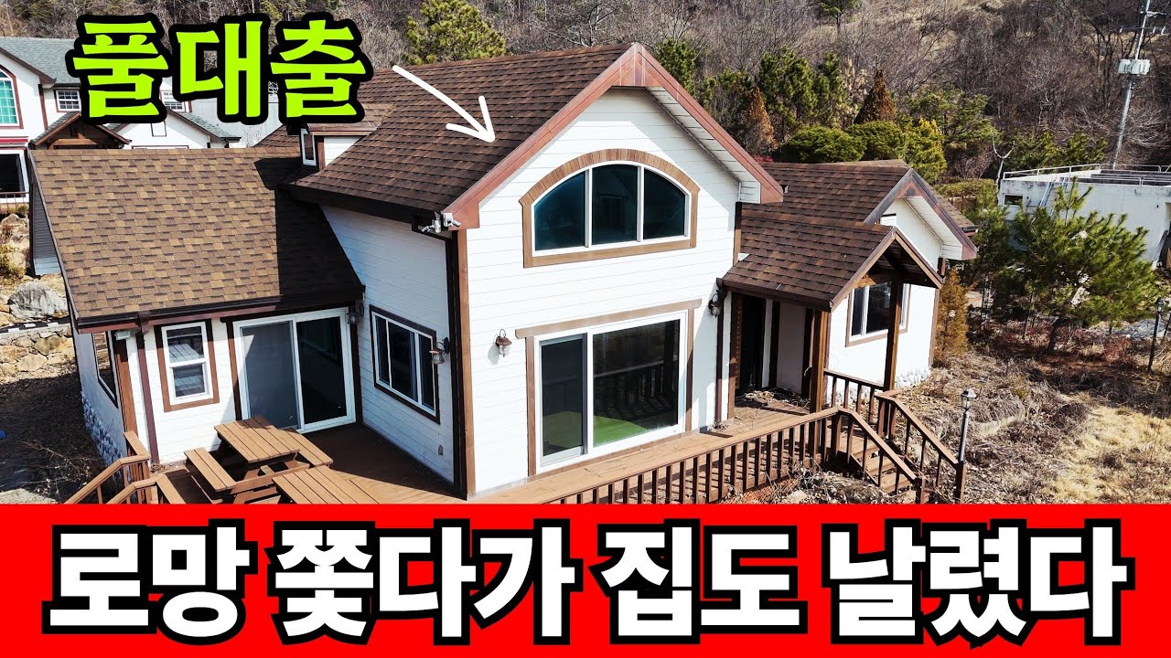 풀대출 땡긴 전원주택의 장열한 최후