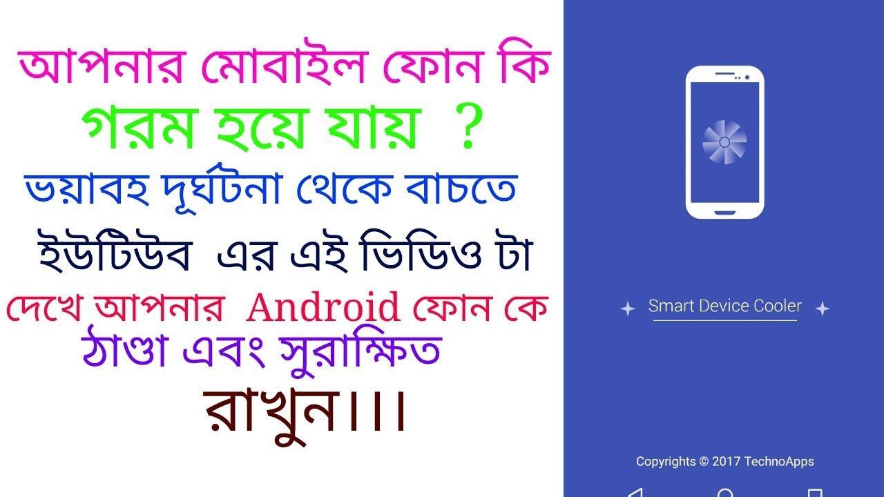 How to Cool Down Overheating Android Phone Bangla, কিভাবে আপনার ফোন কে ঠাণ্ডা করবেন  গরম হলে  দেখুন