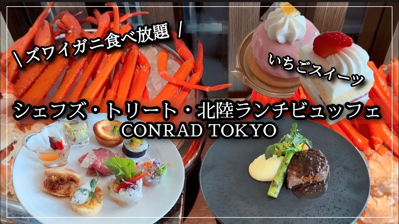 【かに食べ放題🦀】北陸の味覚を堪能！コンラッド東京ランチビュッフェを最速体験(#蟹#グルメ#観光)