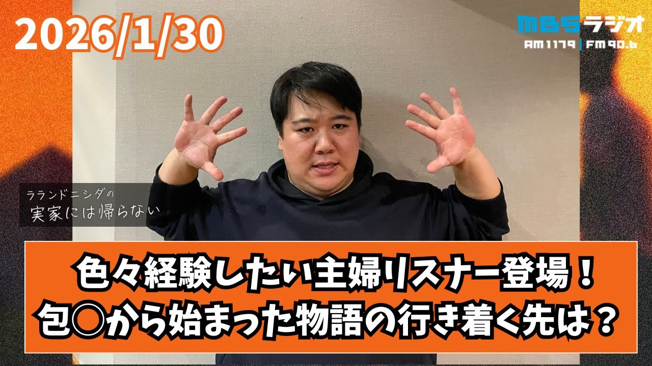 2026/1/30 ラランドニシダの実家には帰らない #96