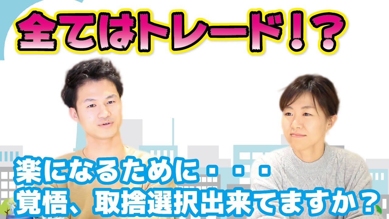 楽になる覚悟！楽になる上で捨てなければいけないもの