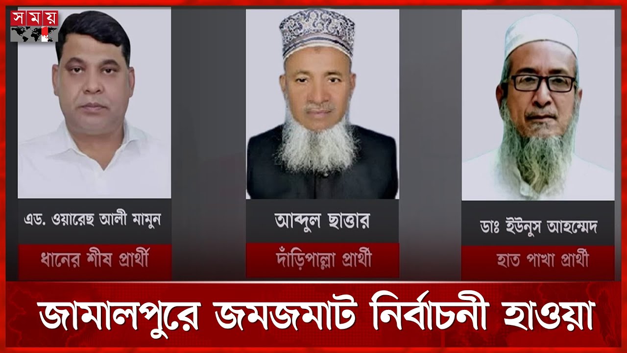 বিএনপির দুর্গে হানা দিচ্ছে জামায়াত? | Election 2026 | Jamalpur | Somoy TV