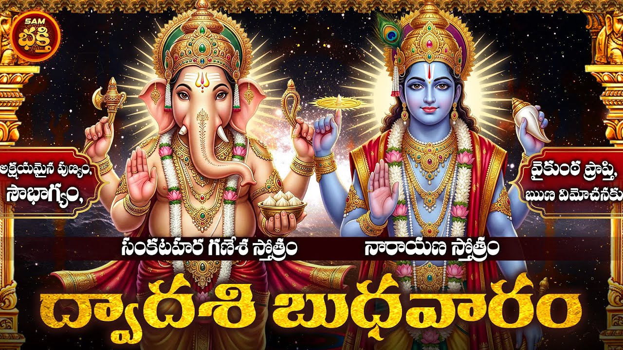 అక్షయమైన పుణ్యం, సౌభాగ్యం, వైకుంఠ ప్రాప్తి, ఋణ విమోచనకు ద్వాదశి బుధవారం అత్యద్భుతం |Dwadashi Budhava