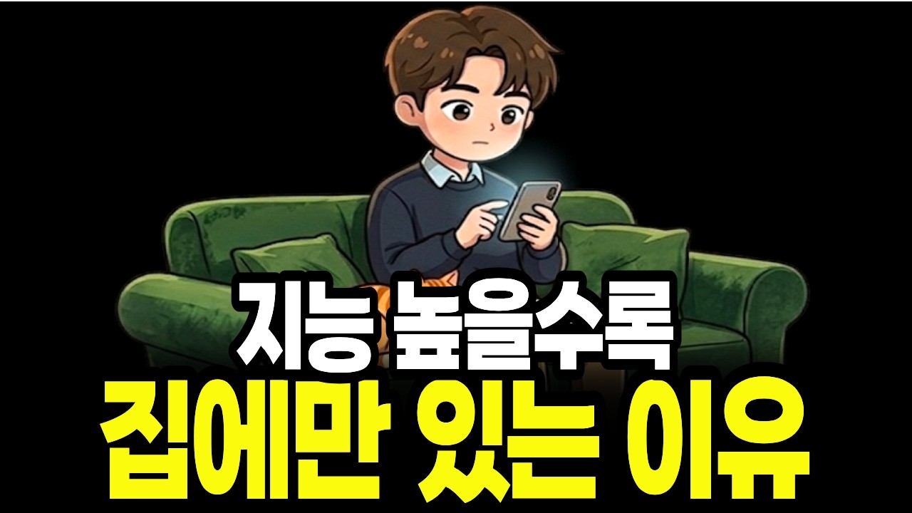 똑똑한 고지능자들이 집을 사랑하는 충격적인 이유(집돌이 집순이)