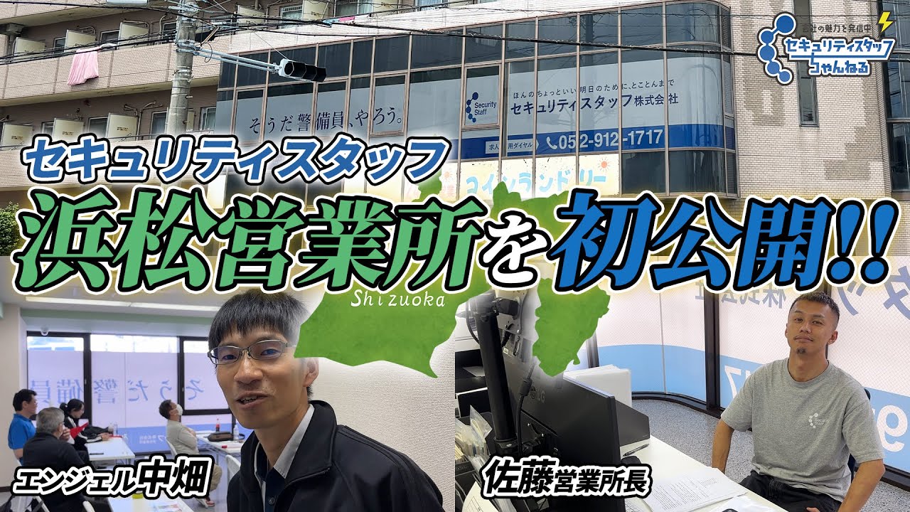 【初公開】浜松営業所に密着！【セキュリティスタッフ】