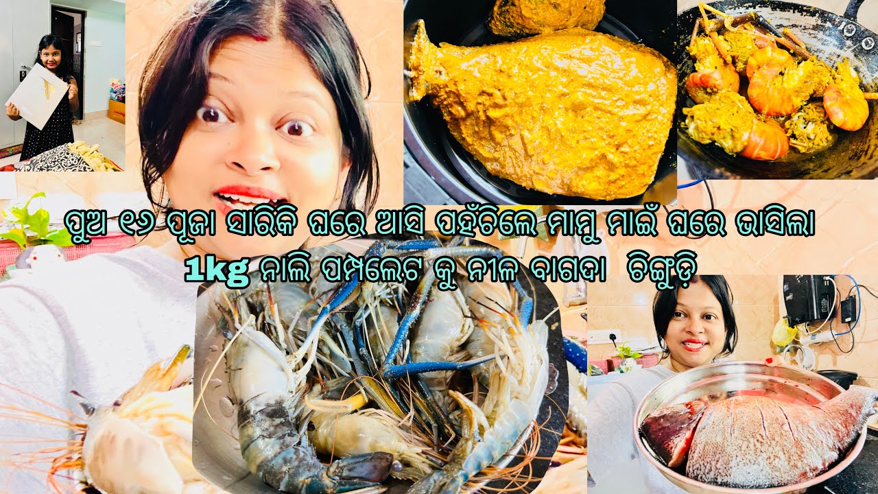 ପୁଅ ୧୬ ପୂଜା ସାରିକି ଘରେ ଆସି ପହଁଚିଲେ ମାମୁ ମାଇଁ ଘରେ ଭାସିଲା 1kg ନାଲି ପମ୍ପଲେଟ🐠କୁ ନୀଳ ବଗଡ଼ା  ଚିଙ୍ଗୁଡ଼ି 🦐