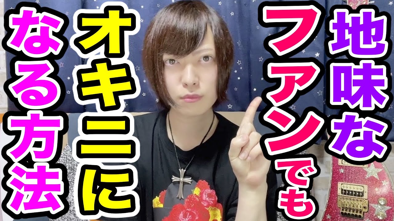 地味で目立たないファンでも認知されてオキニになる方法【バンギャ・オタク】