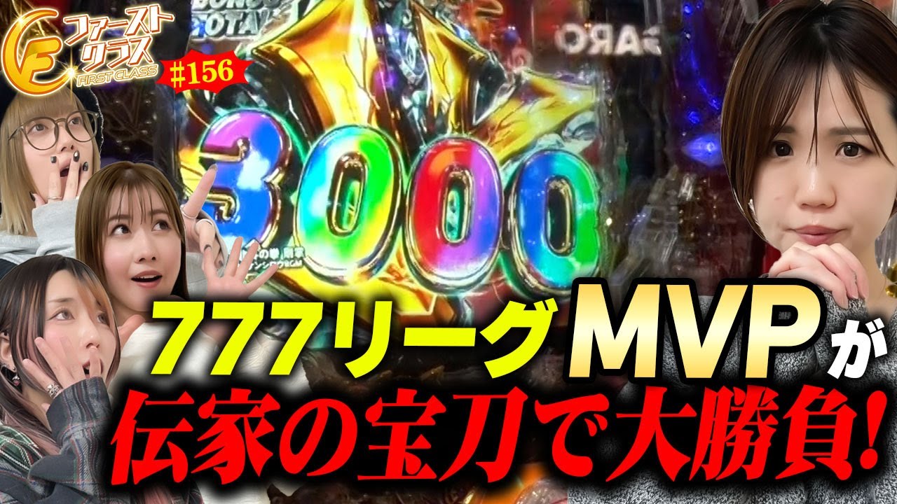 【ファーストクラス#156 番外編】 女神たちによる格付けバトル番外編（4/4）[#森本レオ子][#湯川舞][#橘アンジュ][#大水プリン]