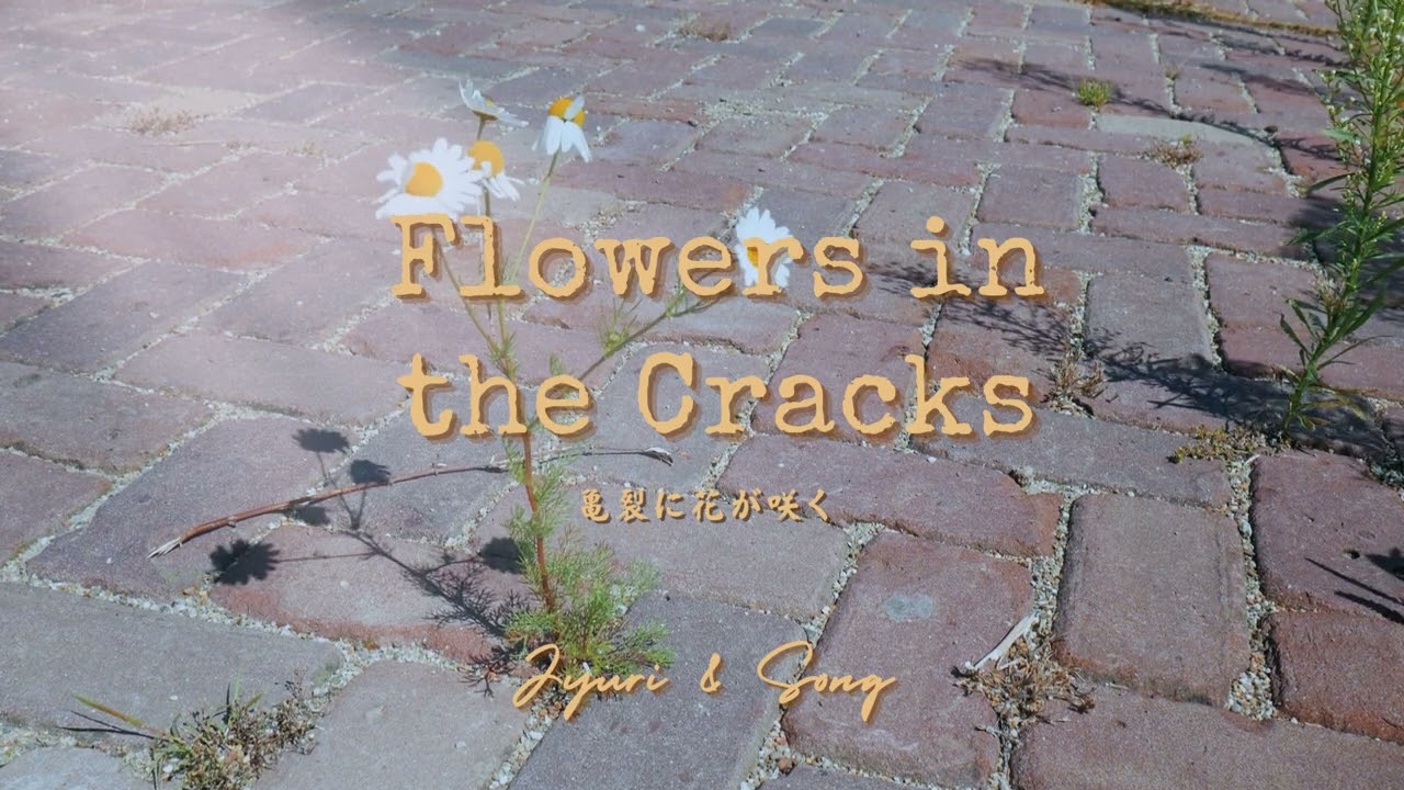 Jyuri & Song - Flowers in the Cracks 亀裂に花が咲く