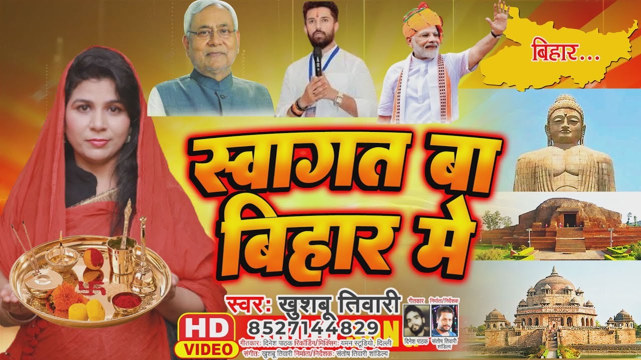 स्वागत बा बिहार में I NDA को जीत की बधाई गीत I Khushboo Tiwari I Bihar Election Result Song 2025
