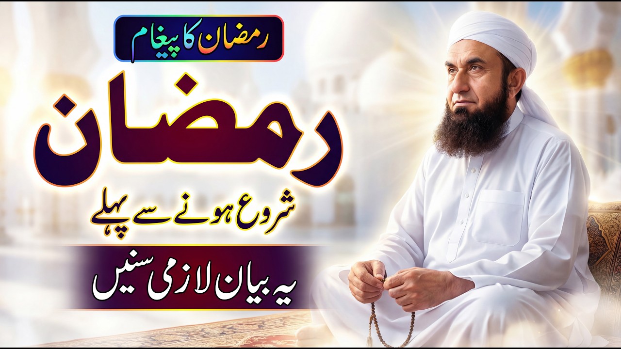 Ramadan se Pehle Yeh Bayan Zaroor sunain | Molana Tariq Jameel Exclusive Bayan 14 Feb 2026