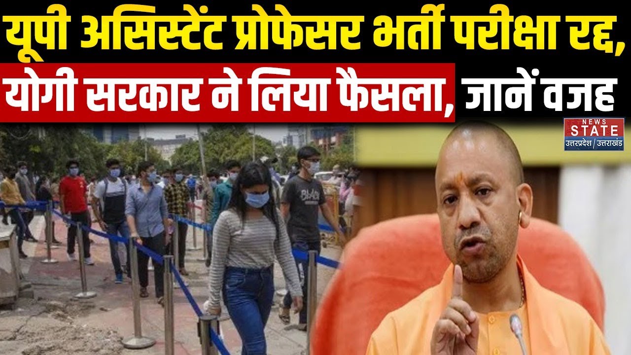 UP Asst Professor Exam Cancelled: असिस्टेंट प्रोफेसर भर्ती परीक्षा रद्द, Yogi सरकार का बड़ा फैसला