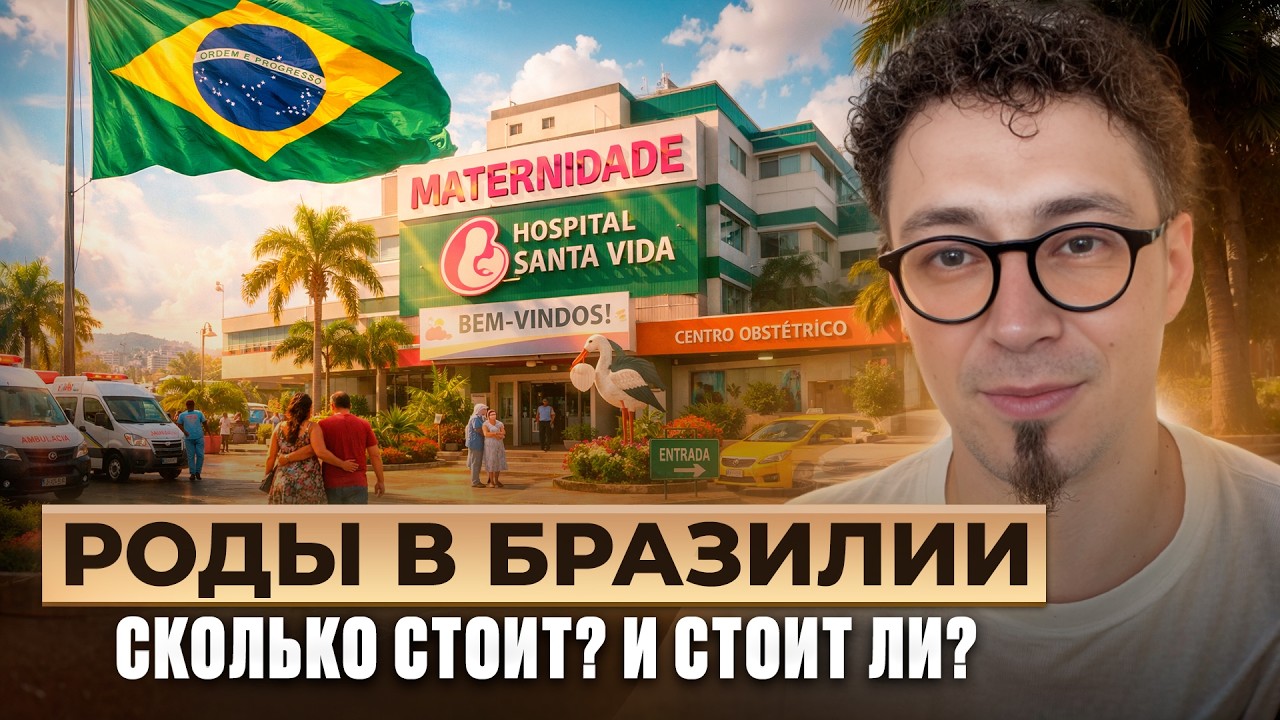 16/20 Роды в Бразилии сколько стоит?И стоит ли?