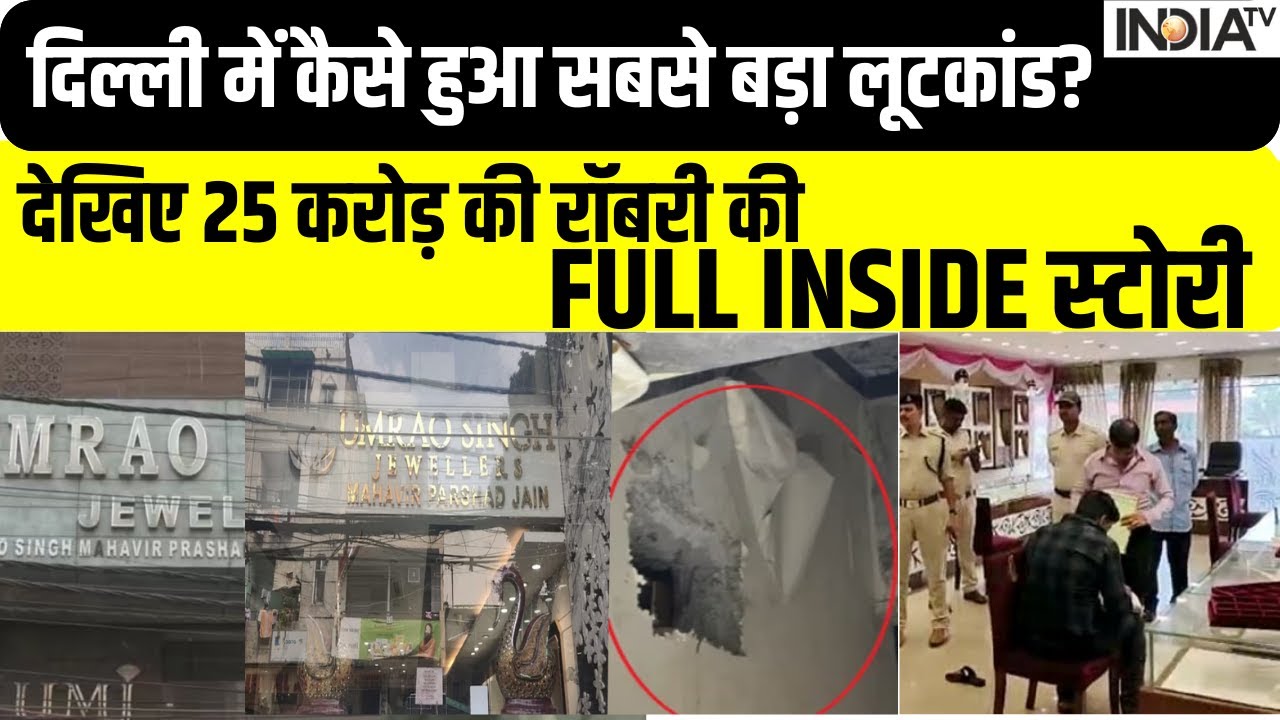 Delhi Bhogal Loot: दिल्ली में कैसे हुई 25 करोड़ की ज्वेलरी चोरी? ग्रेट रॉबरी की देखिए पूरी स्टोरी !