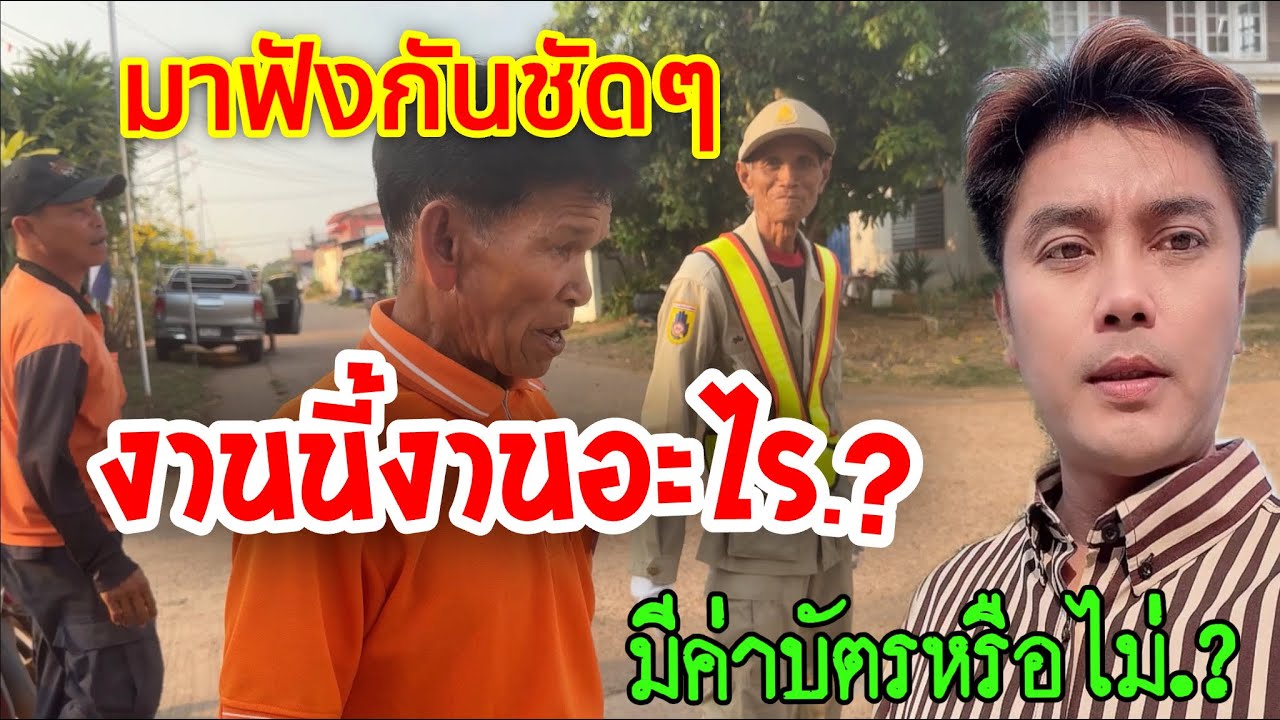 💥มาฟังกันชัดๆงานนี้งานอะไร.? มีค่าบัตรหรือไม่.?
