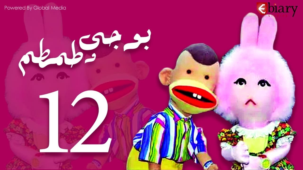 بوجي و طمطم الحلقة |12| Bogy W Tamtam Episode