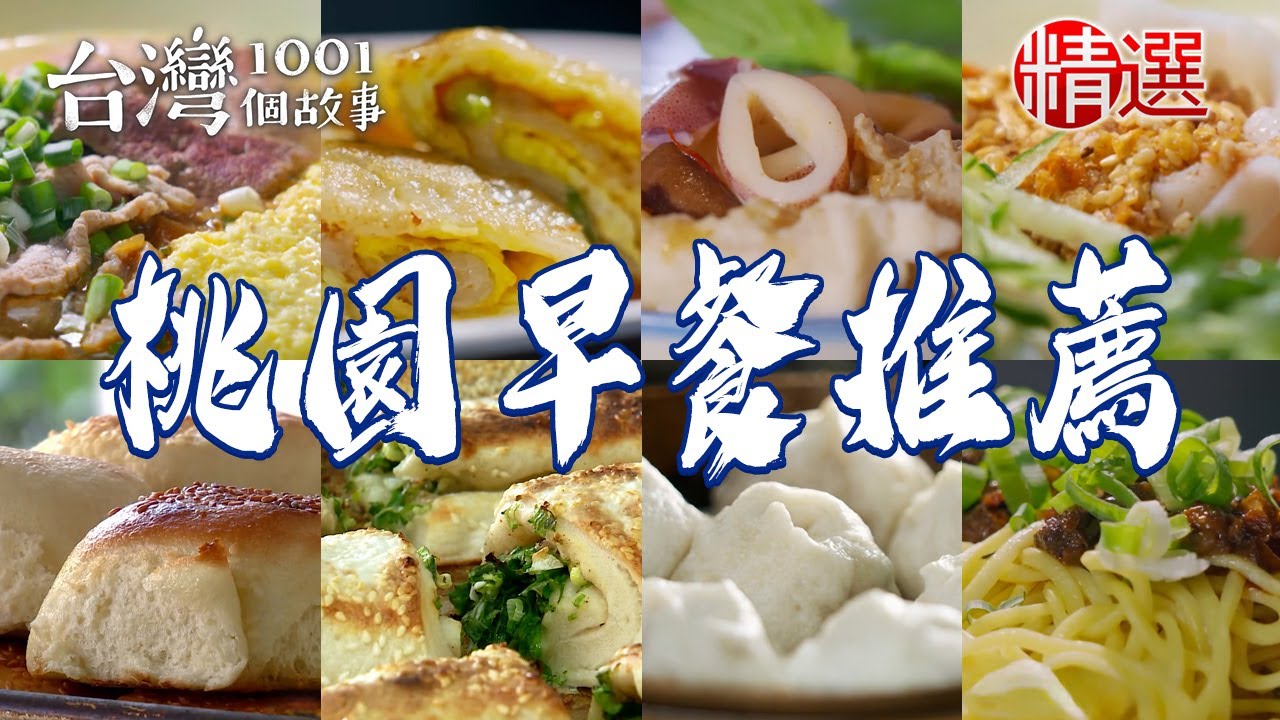 【桃園早餐推薦】奶油煉乳甩餅/爆汁小籠包/烤饅頭/乾拌米干/大腸肉羹麵線/客家水晶餃/粉漿蛋餅/招牌中卷麵線【台灣1001個故事】@台灣1001個故事