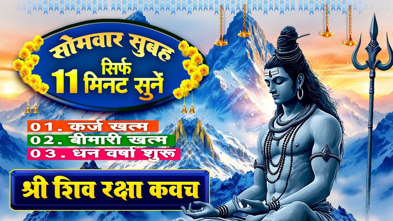 सोमवार केवल 11 मिनट अपने घर में शिव रक्षा कवच चलाकर रख देना कर्ज खत्म, बीमारी खत्म और धन वर्षा शुरू