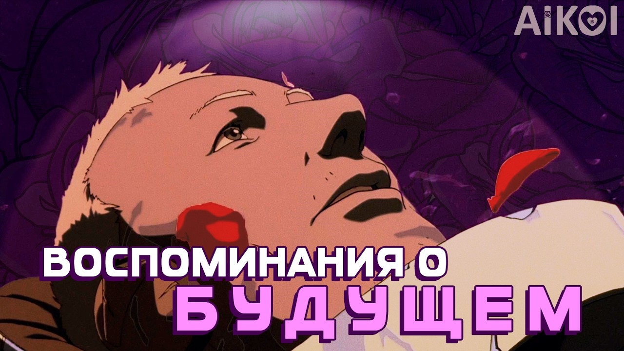 ВОСПОМИНАНИЯ О БУДУЩЕМ - Как старое аниме уделало NETFLIX