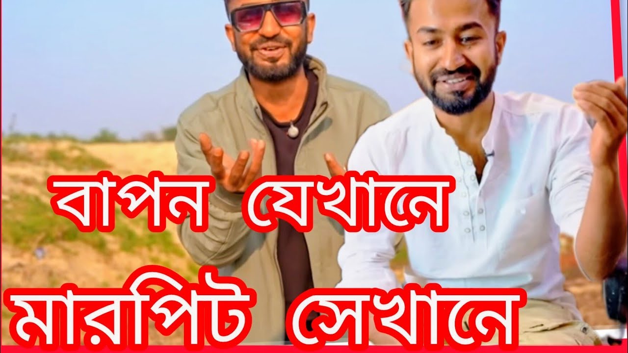 Pl আমাকে বাঁচতে দাও?😱 এই আর্জি জানাচ্ছে রণ ওরফে বাপন বিশ্বাস? হাসির ছলে বলে গেলো ওর প্রেম ভাঙার কারণ