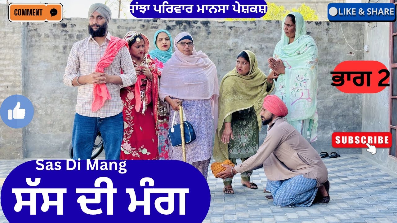 ਸੱਸ ਦੀ ਮੰਗ | ਭਾਗ 2 | New Punjabi Short Movie 2026 | Punjabi Natak |@sanjhapariwarmansa  