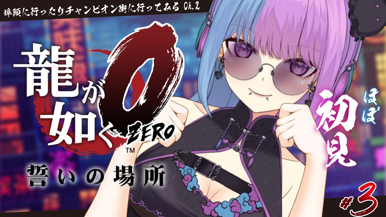 【龍が如く０】初めての如くシリーズ❣埠頭に行ってチャンピオン街いこ♡初見実況プレイ♡※ネタバレありYakuza0 龍が如く0 誓いの場所【個人勢VTuber】