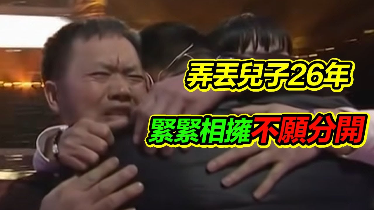 父親不小心把兒子搞不見 26年後抱著兒子抱頭痛哭  妻子懷恨在心思念成疾《等着我》