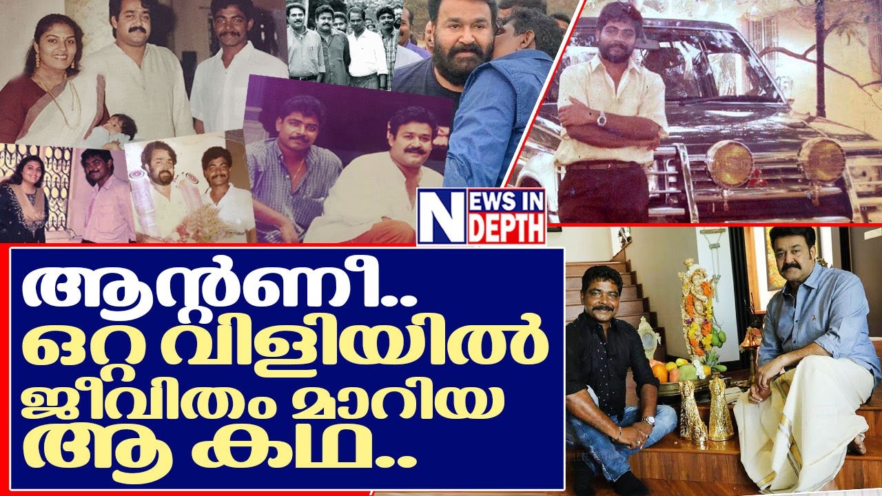 ആന്റണി പെരുമ്പാവൂരിന്റെ ജീവിത കഥ.. I Story of  Antony Perumbavoor