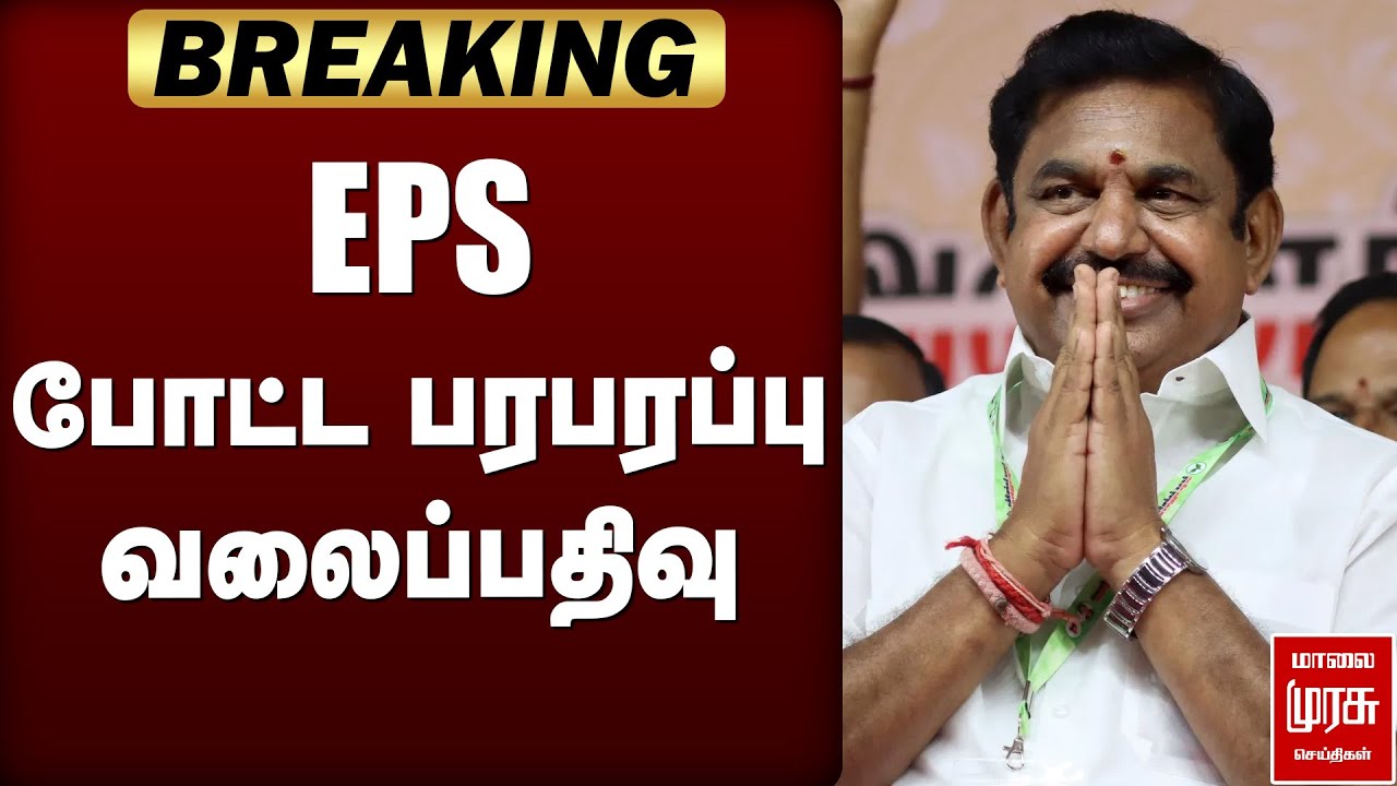 🔴BREAKING: EPS பரபரப்பு வலைப்பதிவு | ADMK | DMK Govt | Rowdy Crime