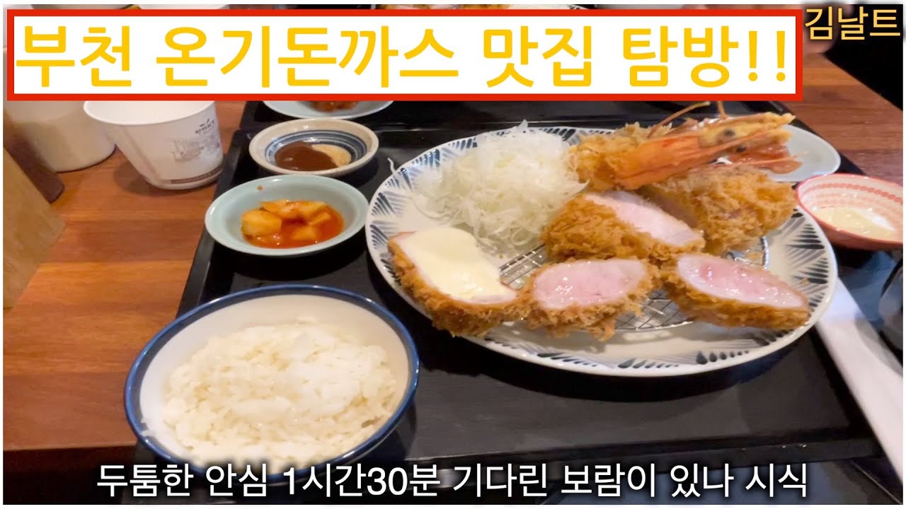 부천 송내역 맛집 온기돈까스!! 송내역에 오면 무조건 먹어야 한다!