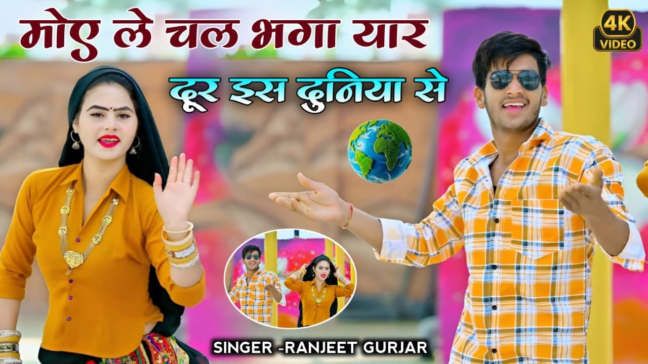 मोए ले चल भगा यार दूर इस दुनिया से | moye Le chal Bhaga Kar Yaar Door Is Duniya Se | Ranjeet Gurjar