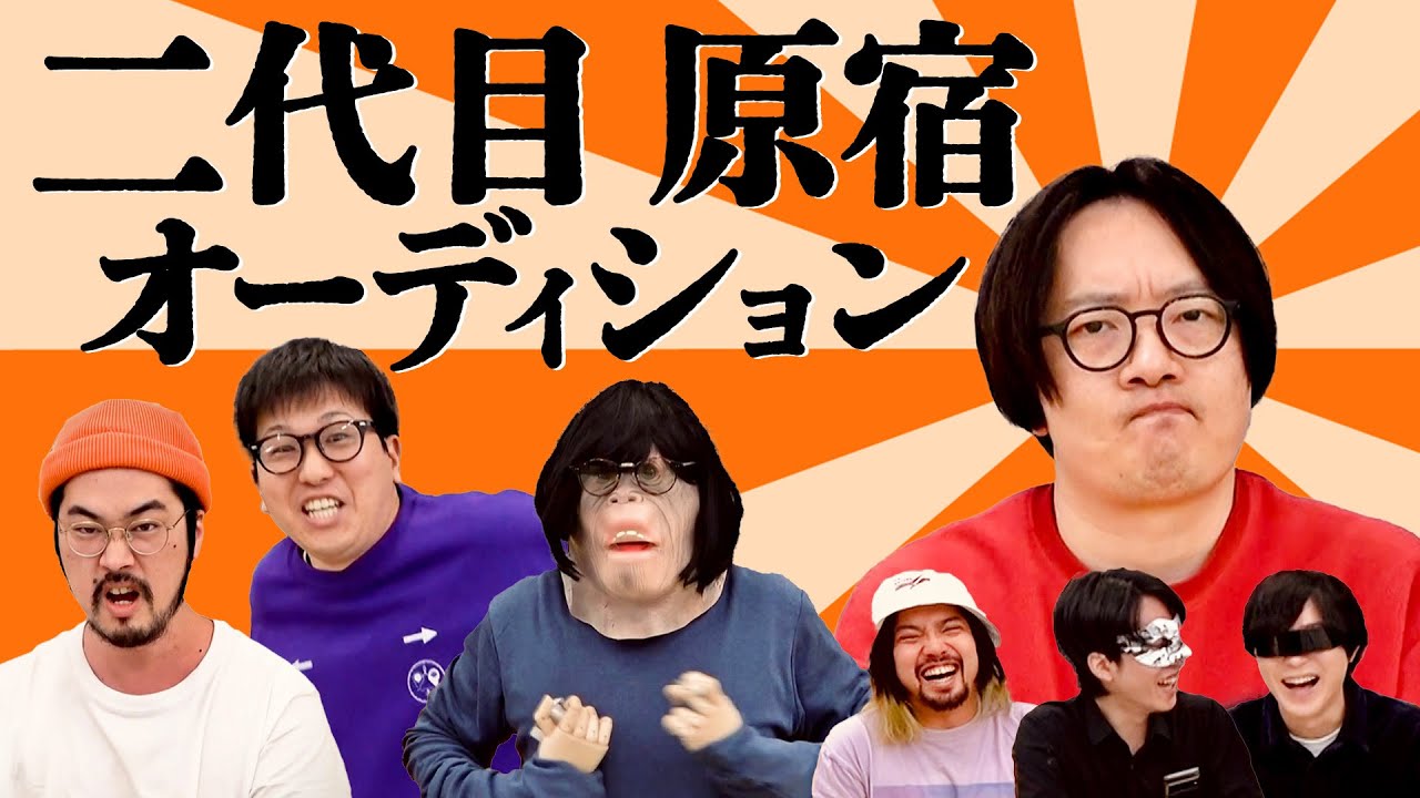 オモコロ編集長のセンスの継承者が今夜決定！【2代目 原宿オーディション】