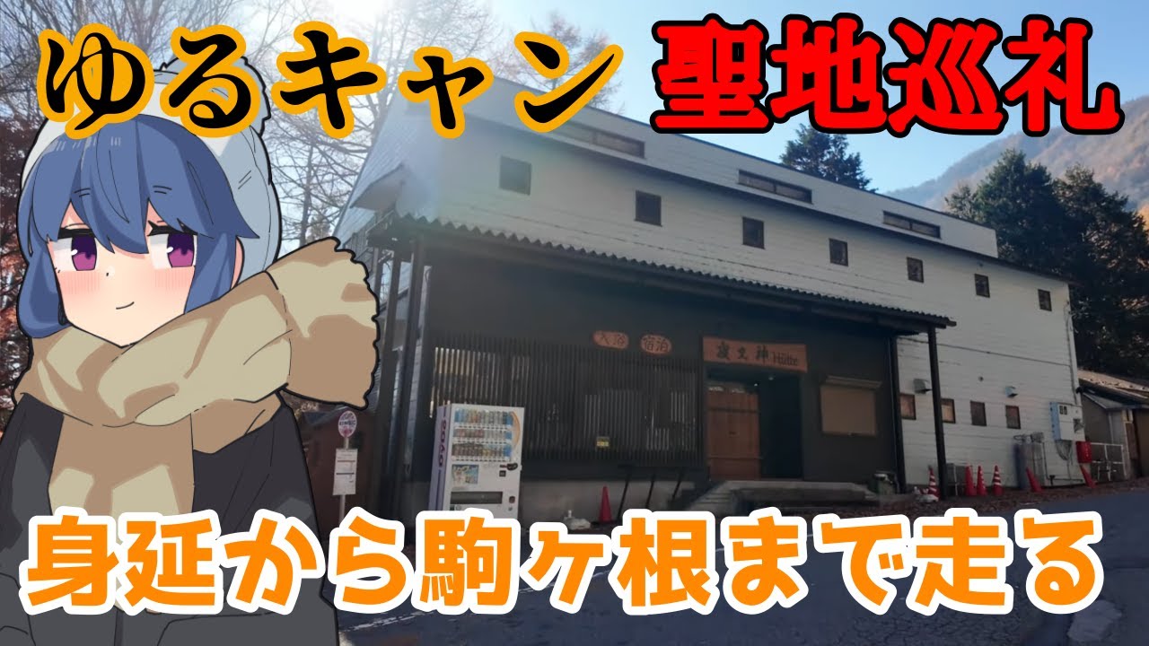 【聖地巡礼旅】ゆるキャン　聖地巡礼 #5「身延から駒ヶ根まで行く」山梨県身延町～長野県駒ケ根市