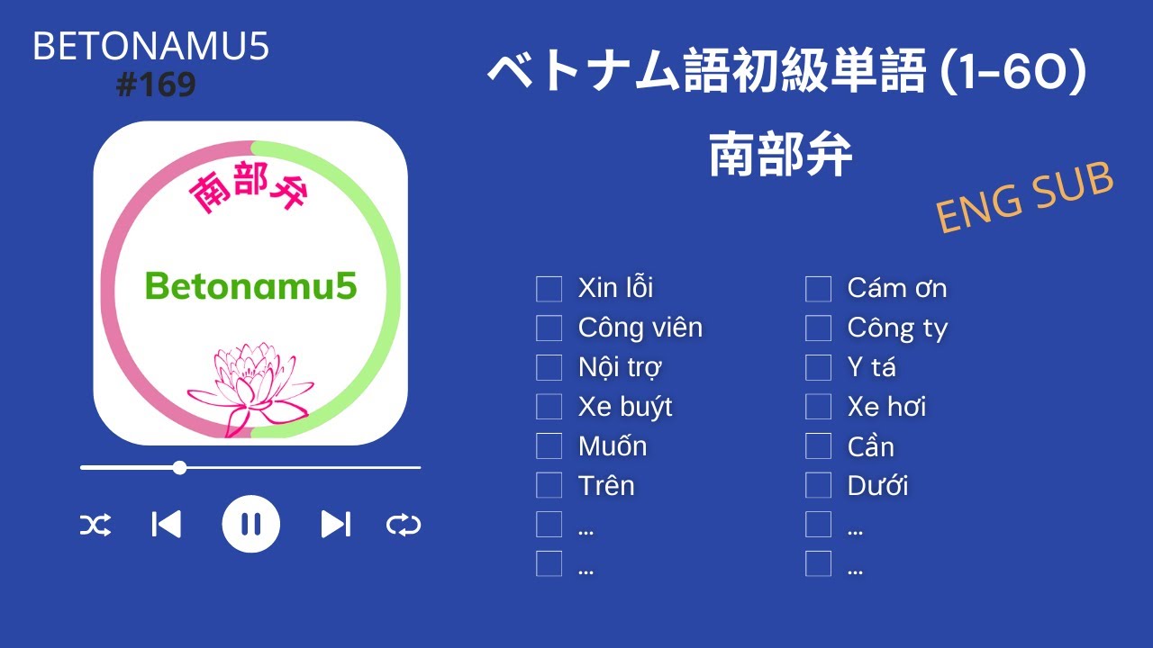 ベトナム語初級単語 (1-60)  ||  南部弁  [Beginner Vietnamese Words]
