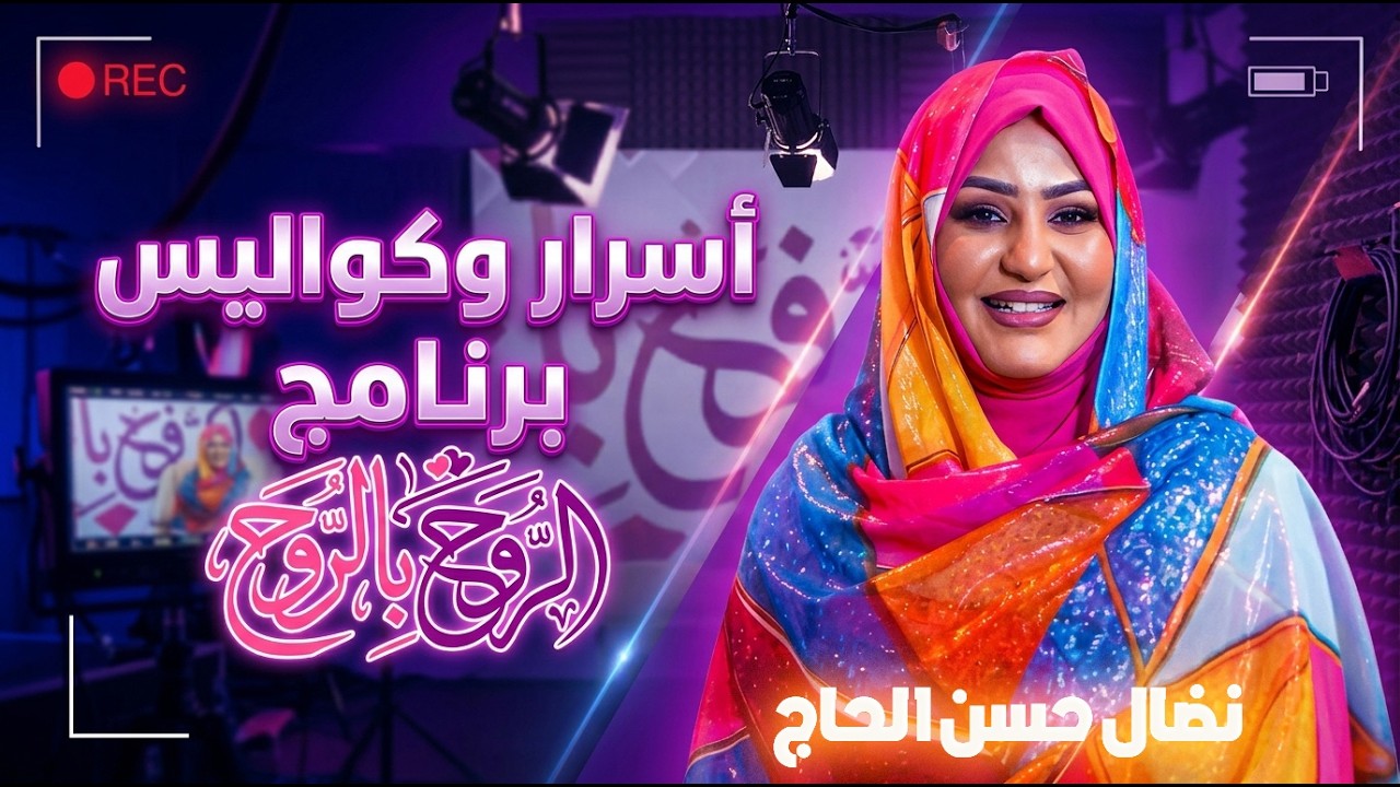 أسرار وتفاصيل لم تشاهدها من كواليس برنامج الروح بالروح