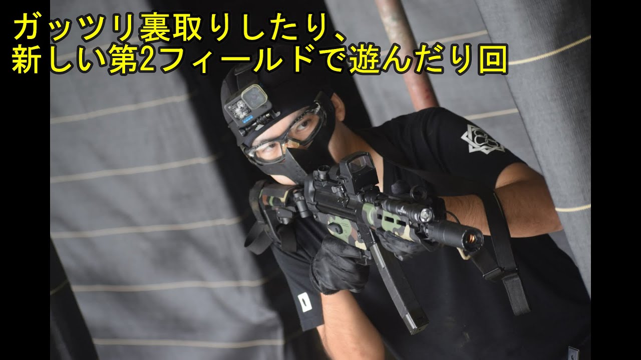 ガッツリ裏取りしたり、新しい第2フィールドで遊んだり回　2025/10/15　T-MOUT　サバゲー