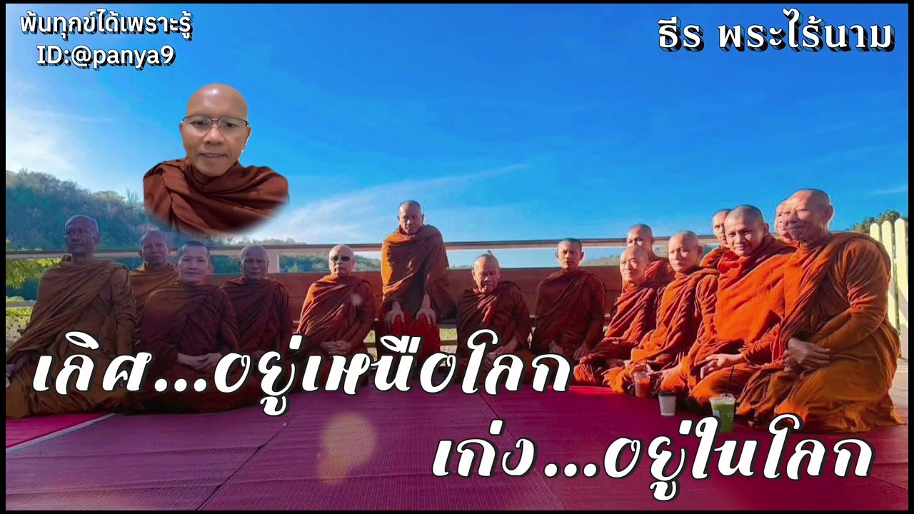 เลิศ อยู่้เหนือโลก เก่ง อยู่ในโลก…ธีร พระไร้นาม