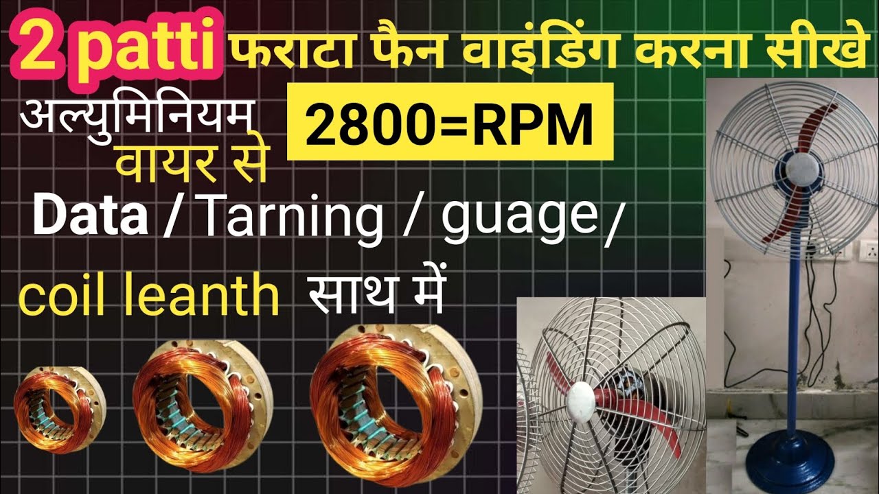 2 patti फराटा फैन वाइंडिंग करना सीखे!2 patti फराटा फैन अल्युमिनियम वायर से वाइंडिंग करना सीखे