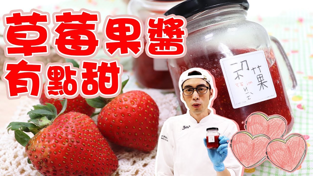 草莓果醬有點甜 | 蛋糕點心【宗辰職人日誌】＃021