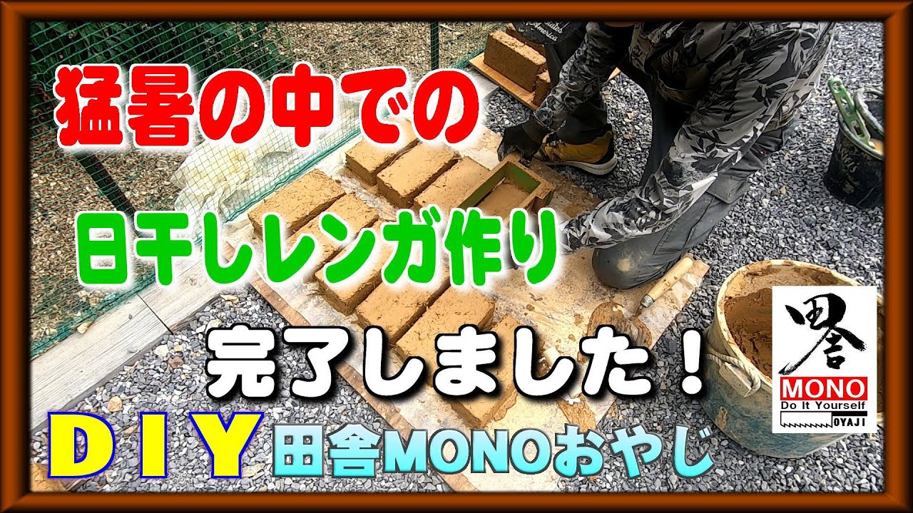 NO.228 日干しレンガ作り完了しました！【田舎暮らしをDIYで】（田舎MONOおやじチャンネル）