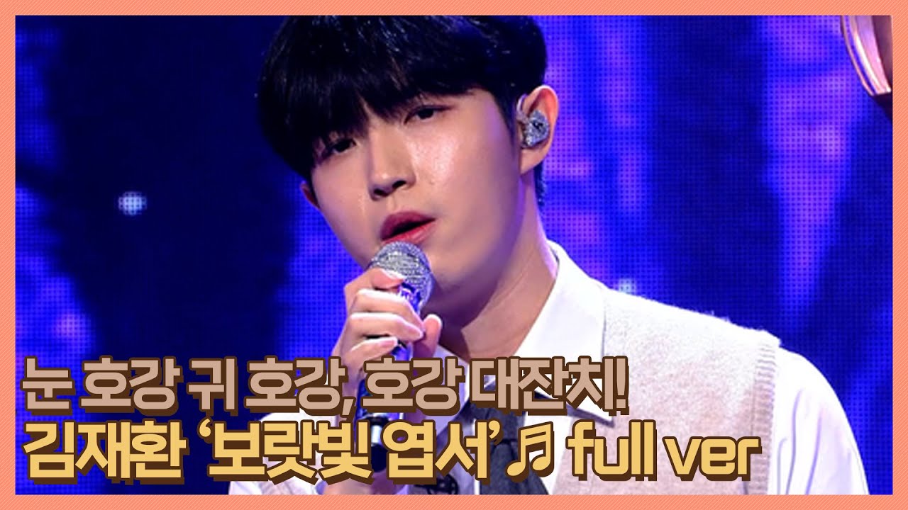 눈 호강 귀 호강, 호강 대잔치♨ 김재환 ＜보랏빛 엽서＞♬ full ver. MBN 201113 방송